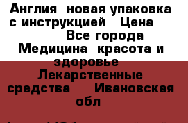 Cholestagel 625mg 180 , Англия, новая упаковка с инструкцией › Цена ­ 8 900 - Все города Медицина, красота и здоровье » Лекарственные средства   . Ивановская обл.
